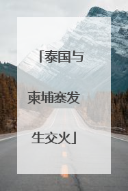 泰国与柬埔寨发生交火