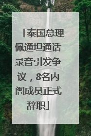 泰国总理佩通坦通话录音引发争议，8名内阁成员正式辞职