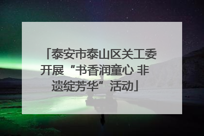泰安市泰山区关工委开展“书香润童心 非遗绽芳华”活动