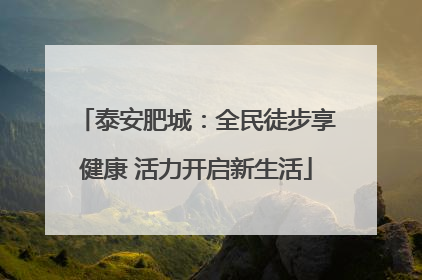 泰安肥城：全民徒步享健康 活力开启新生活