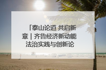 泰山论道 共启新章｜齐鲁经济新动能 法治实践与创新论坛成功举办