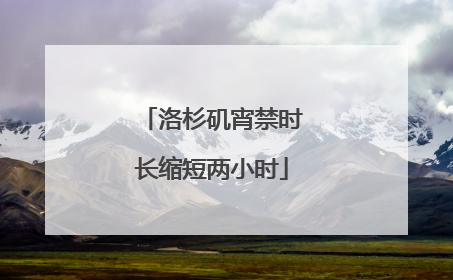 洛杉矶宵禁时长缩短两小时