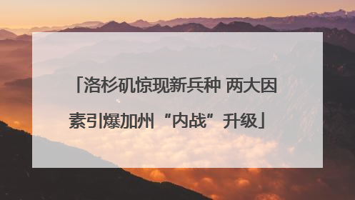洛杉矶惊现新兵种 两大因素引爆加州“内战”升级