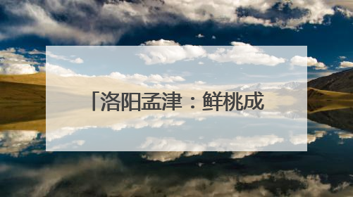 洛阳孟津：鲜桃成熟季 采摘正当时