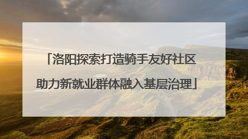洛阳探索打造骑手友好社区 助力新就业群体融入基层治理
