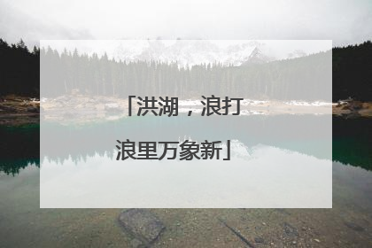 洪湖，浪打浪里万象新