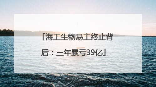 海王生物易主终止背后：三年累亏39亿