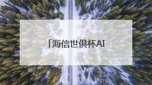 海信世俱杯AI焕新计划启动 AI真空磁场保鲜技术重构美食场景