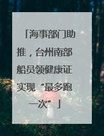 海事部门助推，台州南部船员领健康证实现“最多跑一次”