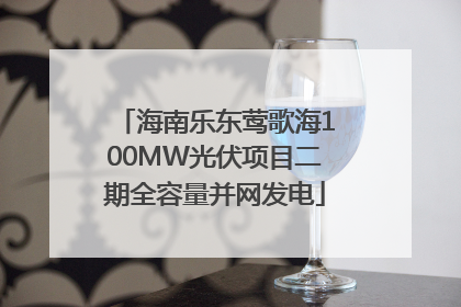 海南乐东莺歌海100MW光伏项目二期全容量并网发电