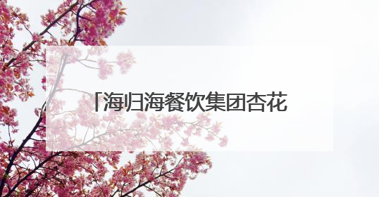 海归海餐饮集团杏花堂抖音开播，开创1509元高客单价