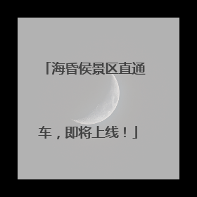 海昏侯景区直通车，即将上线！