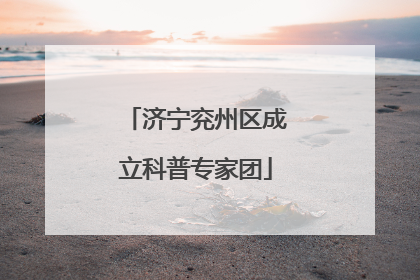 济宁兖州区成立科普专家团