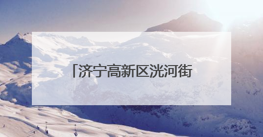 济宁高新区洸河街道东闸社区开展世界无烟日宣传活动