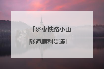 济枣铁路小山隧道顺利贯通