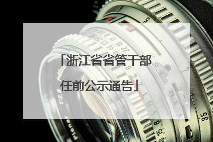 浙江省省管干部任前公示通告