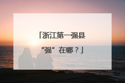 浙江第一强县“强”在哪？