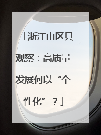 浙江山区县观察：高质量发展何以“个性化”？