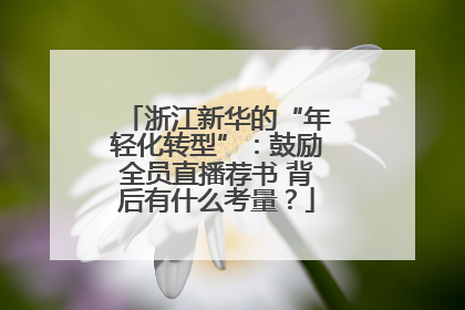浙江新华的“年轻化转型”：鼓励全员直播荐书 背后有什么考量？