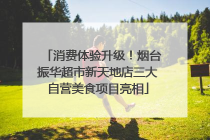 消费体验升级！烟台振华超市新天地店三大自营美食项目亮相