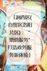 涧西区(自贸区洛阳片区)：“增值服务”打造政务服务新体验