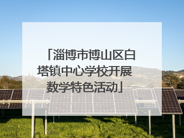 淄博市博山区白塔镇中心学校开展数学特色活动
