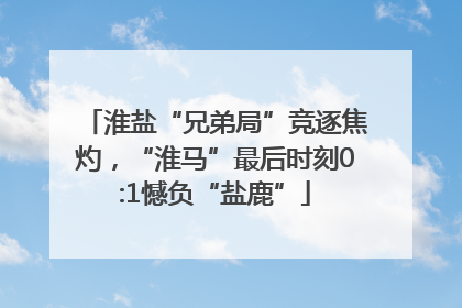 淮盐“兄弟局”竞逐焦灼，“淮马”最后时刻0:1憾负“盐鹿”