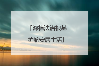 深植法治根基 护航安居生活