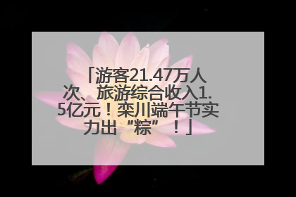 游客21.47万人次、旅游综合收入1.5亿元！栾川端午节实力出“粽”！