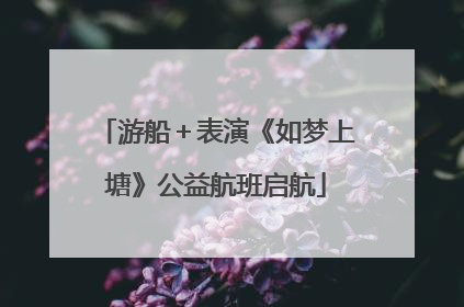 游船＋表演《如梦上塘》公益航班启航