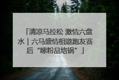 清凉马拉松 激情六盘水｜六马盛情相邀跑友赛后“嗦粉品烙锅”