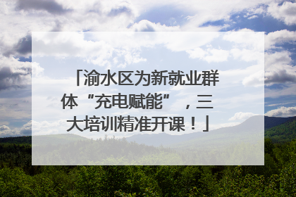 渝水区为新就业群体“充电赋能”，三大培训精准开课！