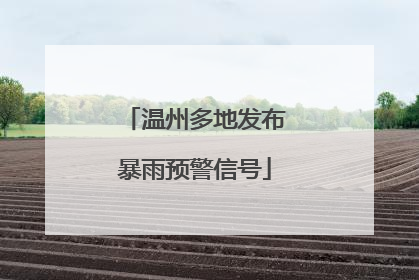 温州多地发布暴雨预警信号