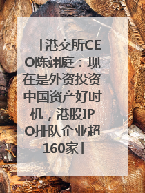 港交所CEO陈翊庭：现在是外资投资中国资产好时机，港股IPO排队企业超160家