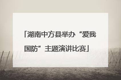 湖南中方县举办“爱我国防”主题演讲比赛