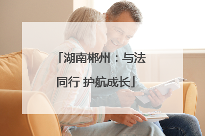 湖南郴州：与法同行 护航成长