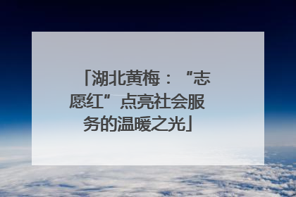 湖北黄梅：“志愿红”点亮社会服务的温暖之光