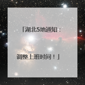 湖北5地通知：调整上班时间！