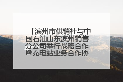 滨州市供销社与中国石油山东滨州销售分公司举行战略合作暨充电站业务合作协议签约仪式