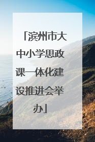 滨州市大中小学思政课一体化建设推进会举办