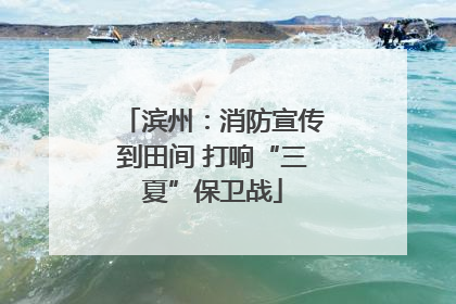 滨州：消防宣传到田间 打响“三夏”保卫战