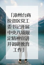 漳州台商投资区党工委书记开展中央八项规定精神宣讲并调研教育工作