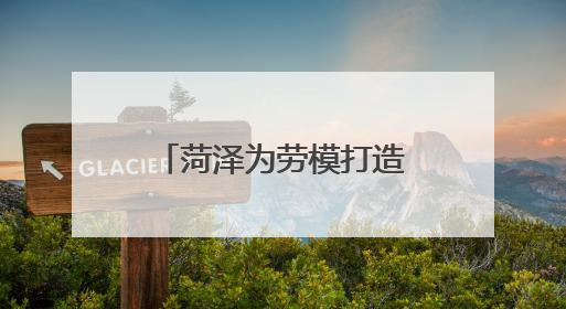 菏泽为劳模打造专属“礼包”