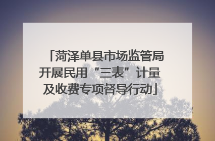 菏泽单县市场监管局开展民用“三表”计量及收费专项督导行动