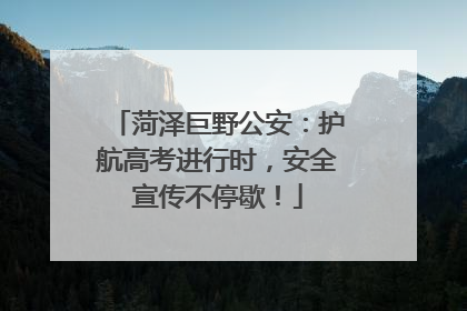 菏泽巨野公安：护航高考进行时，安全宣传不停歇！