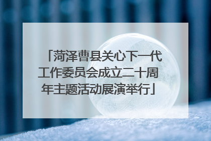 菏泽曹县关心下一代工作委员会成立二十周年主题活动展演举行
