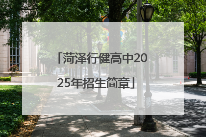 菏泽行健高中2025年招生简章