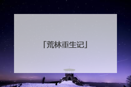 荒林重生记