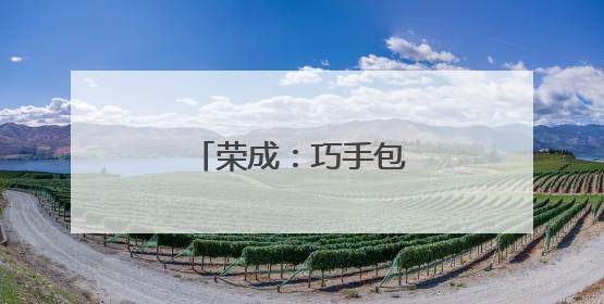 荣成：巧手包粽 情暖端午
