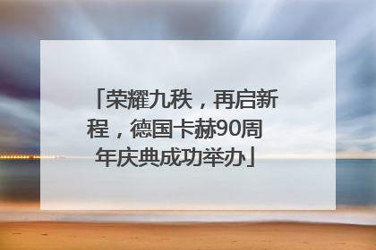 荣耀九秩，再启新程，德国卡赫90周年庆典成功举办